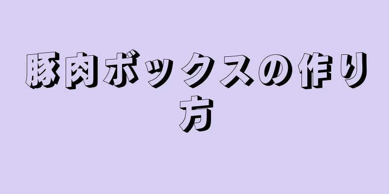 豚肉ボックスの作り方