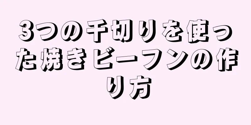 3つの千切りを使った焼きビーフンの作り方