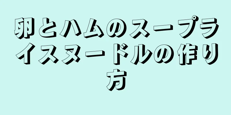 卵とハムのスープライスヌードルの作り方