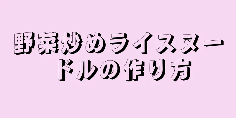 野菜炒めライスヌードルの作り方