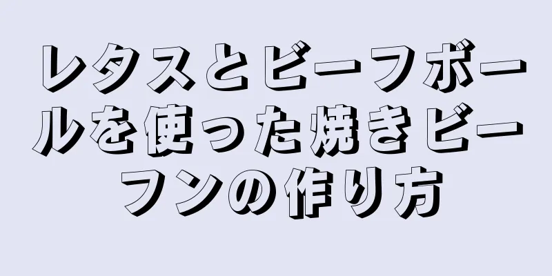 レタスとビーフボールを使った焼きビーフンの作り方