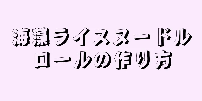 海藻ライスヌードルロールの作り方