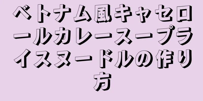 ベトナム風キャセロールカレースープライスヌードルの作り方