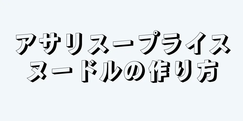 アサリスープライスヌードルの作り方