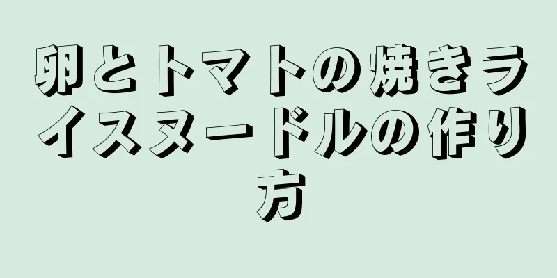 卵とトマトの焼きライスヌードルの作り方