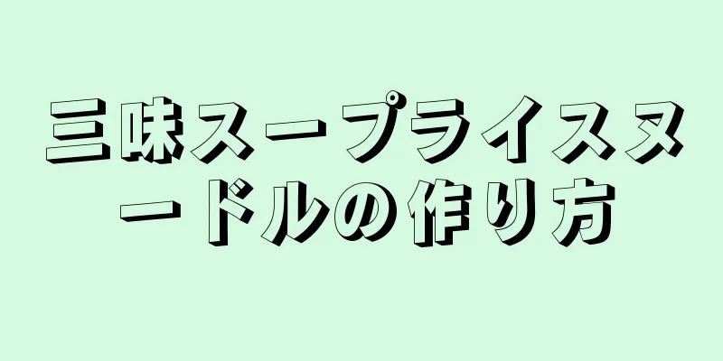 三味スープライスヌードルの作り方