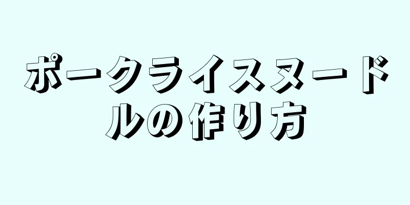 ポークライスヌードルの作り方