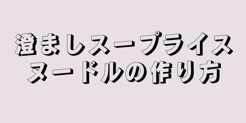 澄ましスープライスヌードルの作り方