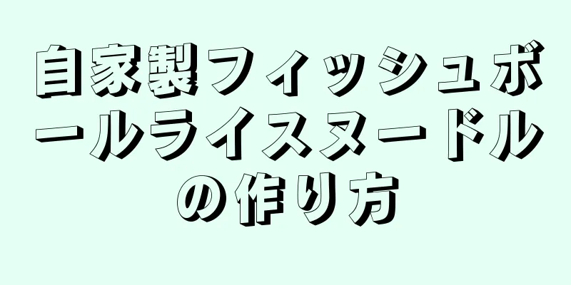 自家製フィッシュボールライスヌードルの作り方