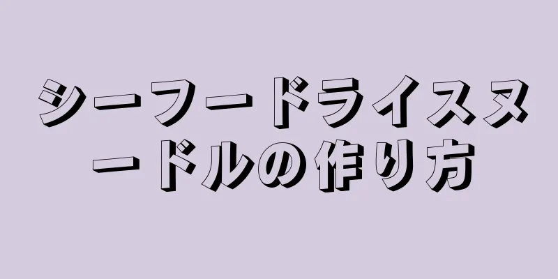 シーフードライスヌードルの作り方