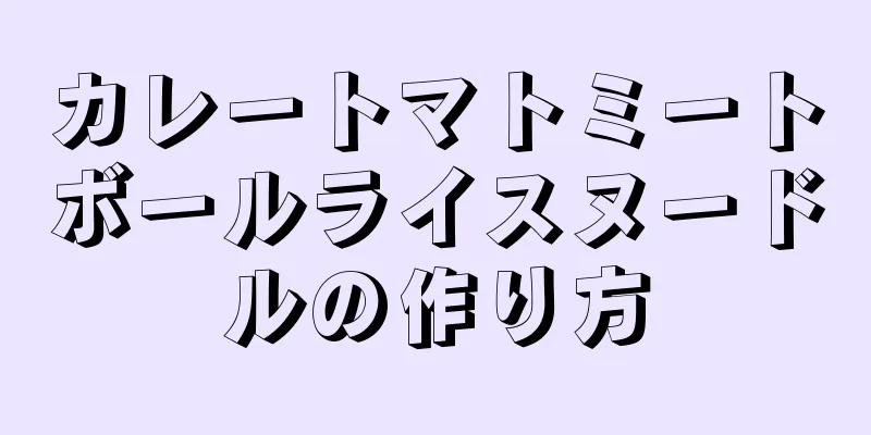 カレートマトミートボールライスヌードルの作り方