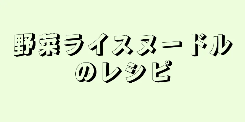 野菜ライスヌードルのレシピ