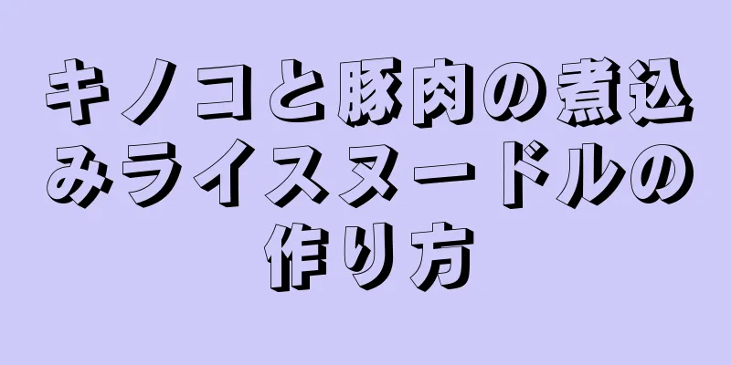 キノコと豚肉の煮込みライスヌードルの作り方