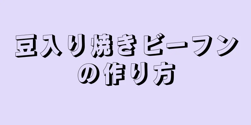 豆入り焼きビーフンの作り方