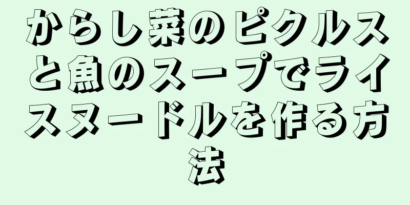 からし菜のピクルスと魚のスープでライスヌードルを作る方法