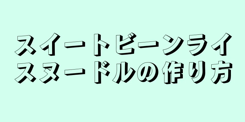 スイートビーンライスヌードルの作り方