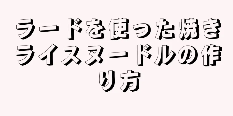 ラードを使った焼きライスヌードルの作り方