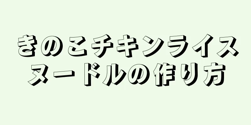 きのこチキンライスヌードルの作り方