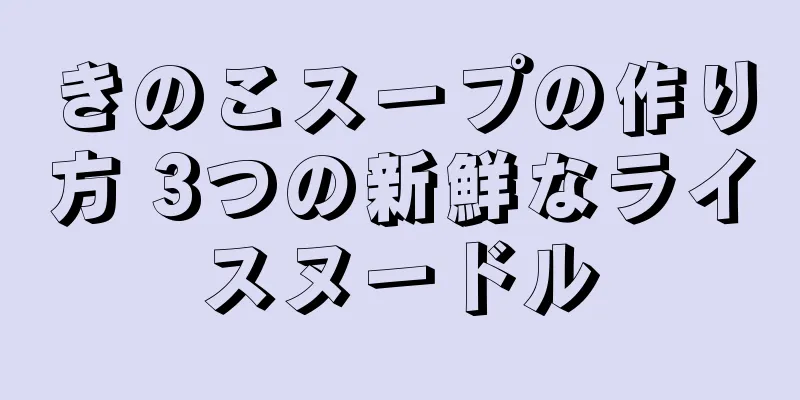 きのこスープの作り方 3つの新鮮なライスヌードル