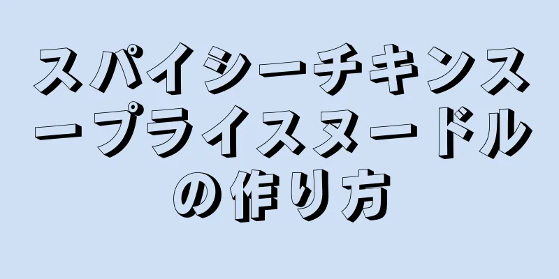 スパイシーチキンスープライスヌードルの作り方