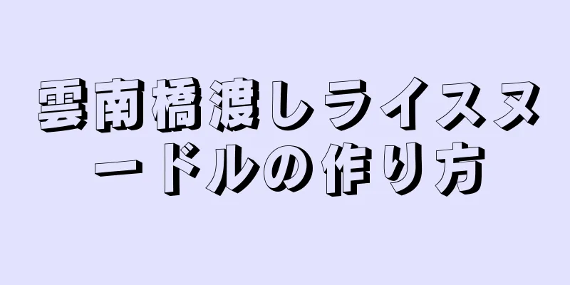 雲南橋渡しライスヌードルの作り方