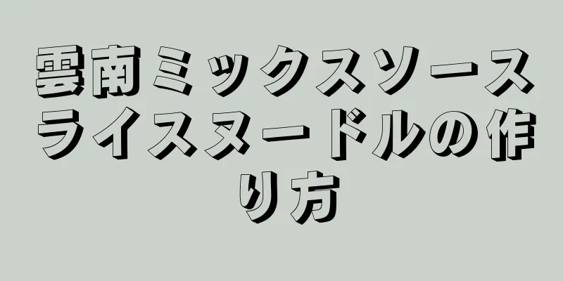 雲南ミックスソースライスヌードルの作り方