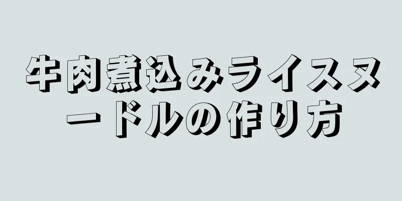 牛肉煮込みライスヌードルの作り方