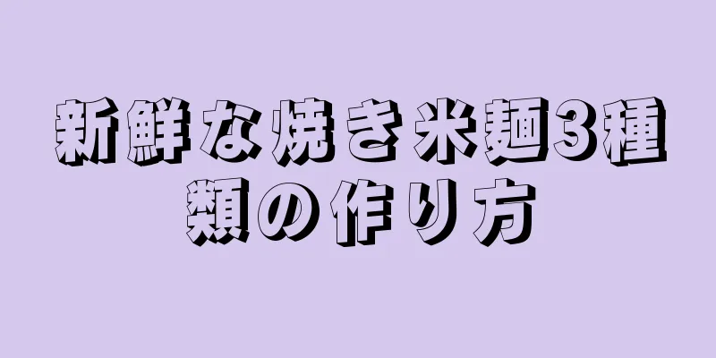 新鮮な焼き米麺3種類の作り方