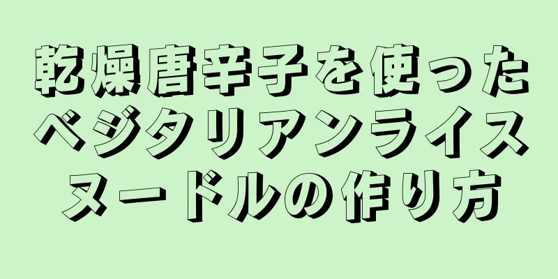 乾燥唐辛子を使ったベジタリアンライスヌードルの作り方