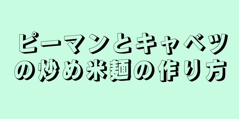 ピーマンとキャベツの炒め米麺の作り方