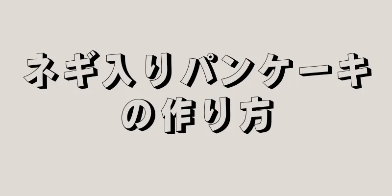 ネギ入りパンケーキの作り方