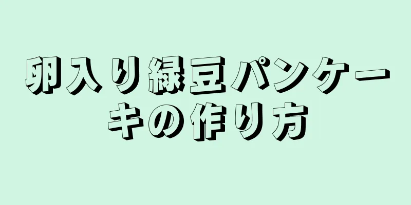 卵入り緑豆パンケーキの作り方