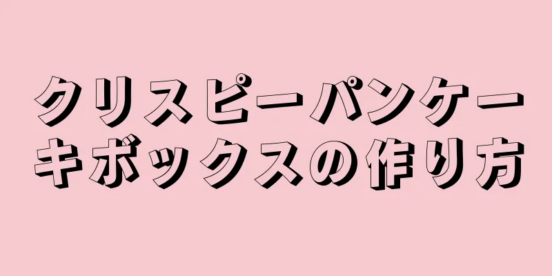 クリスピーパンケーキボックスの作り方