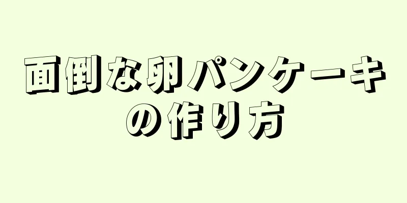 面倒な卵パンケーキの作り方