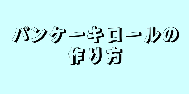 パンケーキロールの作り方