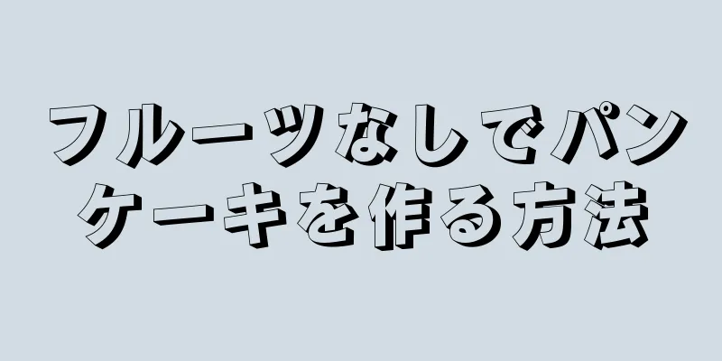 フルーツなしでパンケーキを作る方法