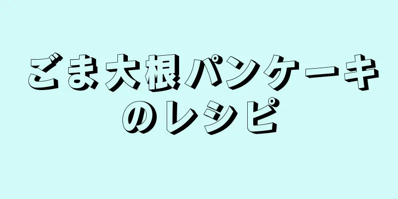 ごま大根パンケーキのレシピ