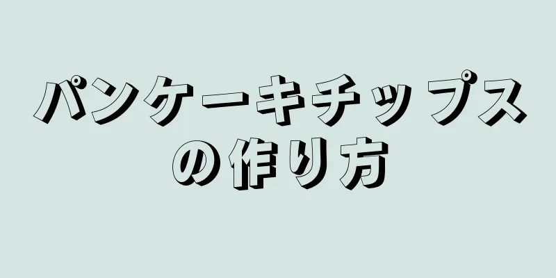 パンケーキチップスの作り方