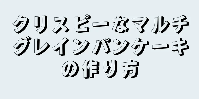 クリスピーなマルチグレインパンケーキの作り方