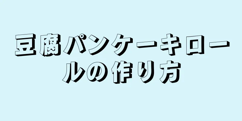 豆腐パンケーキロールの作り方