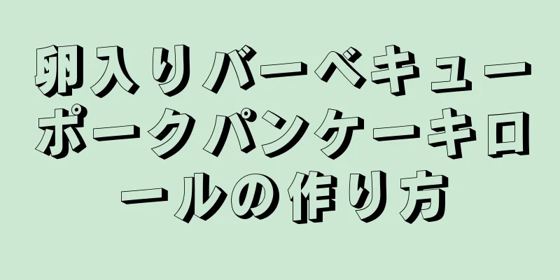 卵入りバーベキューポークパンケーキロールの作り方