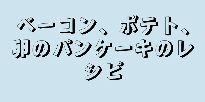 ベーコン、ポテト、卵のパンケーキのレシピ