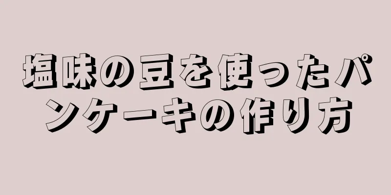 塩味の豆を使ったパンケーキの作り方