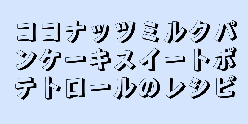 ココナッツミルクパンケーキスイートポテトロールのレシピ