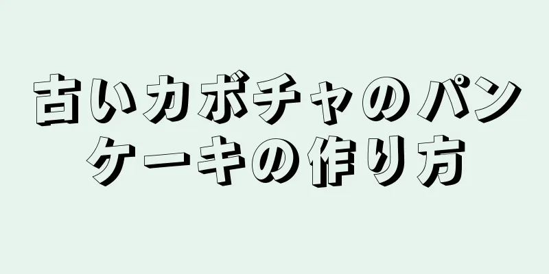 古いカボチャのパンケーキの作り方