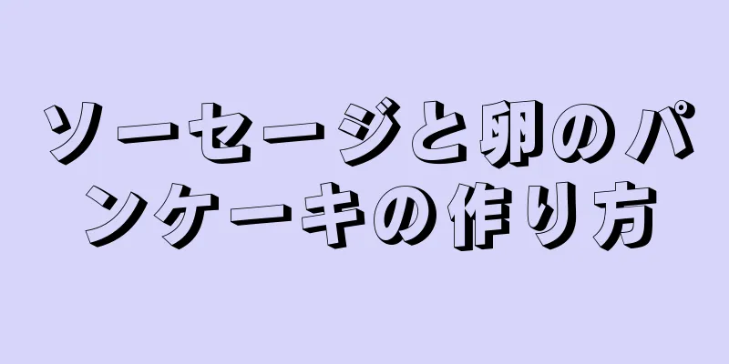 ソーセージと卵のパンケーキの作り方