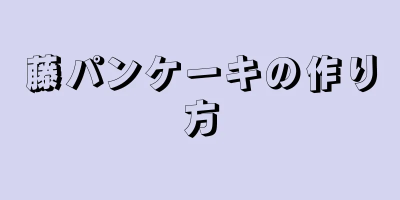 藤パンケーキの作り方