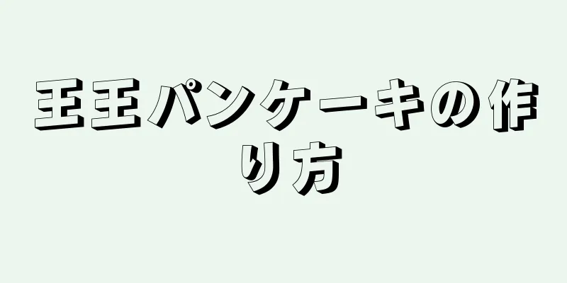 王王パンケーキの作り方