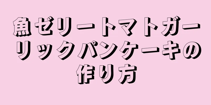 魚ゼリートマトガーリックパンケーキの作り方