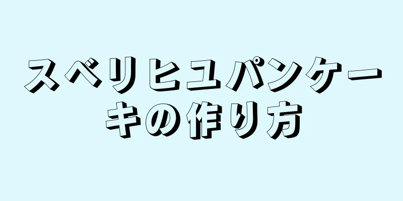 スベリヒユパンケーキの作り方